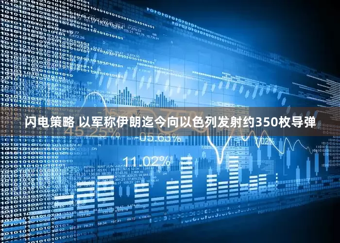 闪电策略 以军称伊朗迄今向以色列发射约350枚导弹