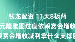 钱龙配资 11天8板背后有隐忧：元隆雅图过度依赖赛会增收减利拿什么支撑股价