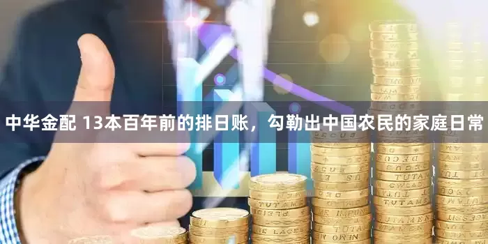中华金配 13本百年前的排日账，勾勒出中国农民的家庭日常