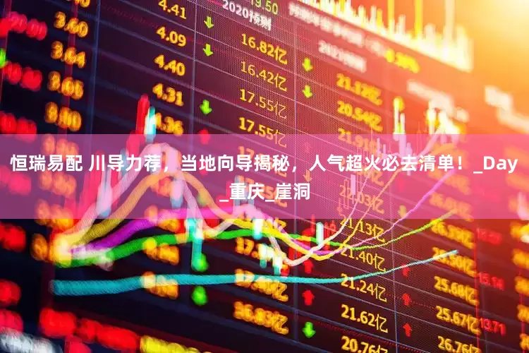 恒瑞易配 川导力荐，当地向导揭秘，人气超火必去清单！_Day_重庆_崖洞