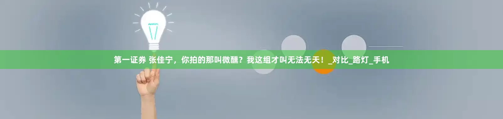 第一证券 张佳宁，你拍的那叫微醺？我这组才叫无法无天！_对比_路灯_手机