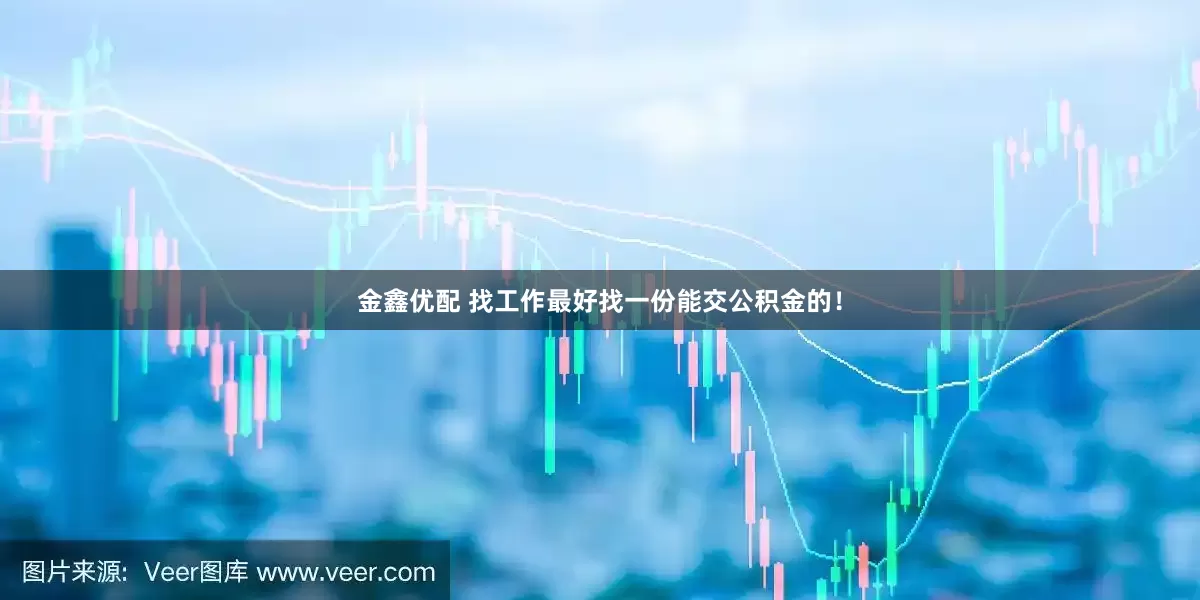 金鑫优配 找工作最好找一份能交公积金的！