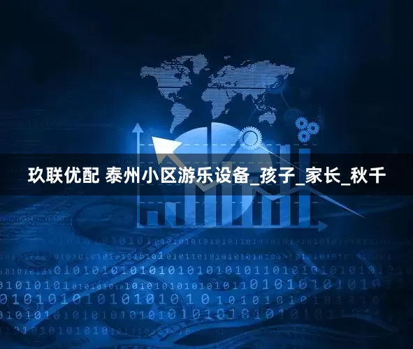 玖联优配 泰州小区游乐设备_孩子_家长_秋千