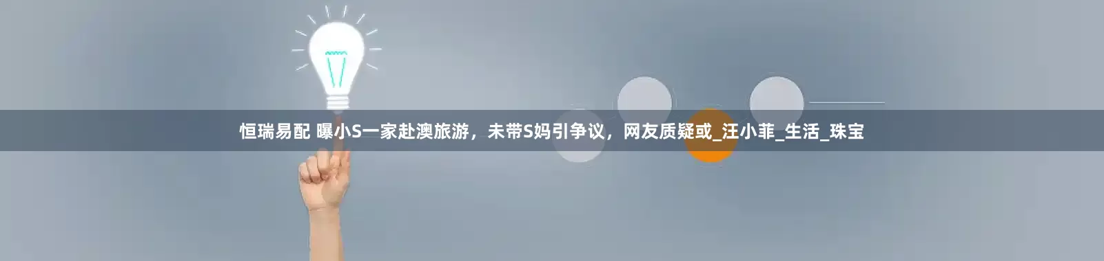 恒瑞易配 曝小S一家赴澳旅游，未带S妈引争议，网友质疑或_汪小菲_生活_珠宝