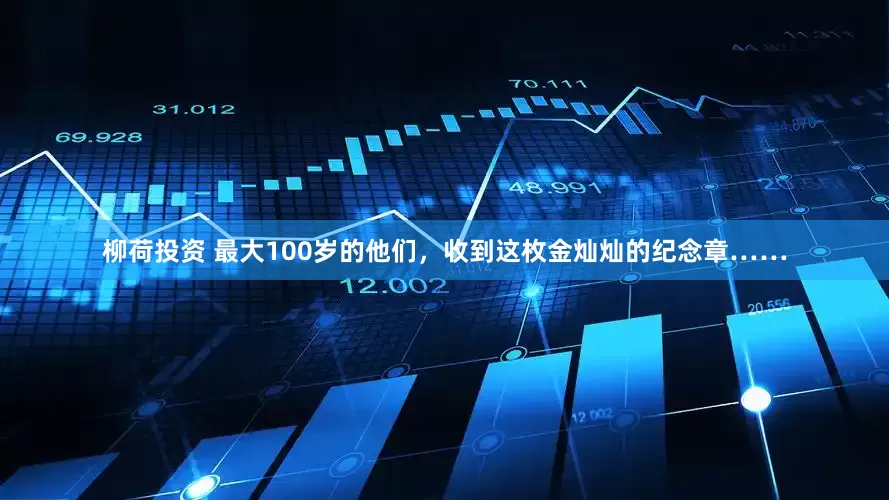 柳荷投资 最大100岁的他们，收到这枚金灿灿的纪念章……