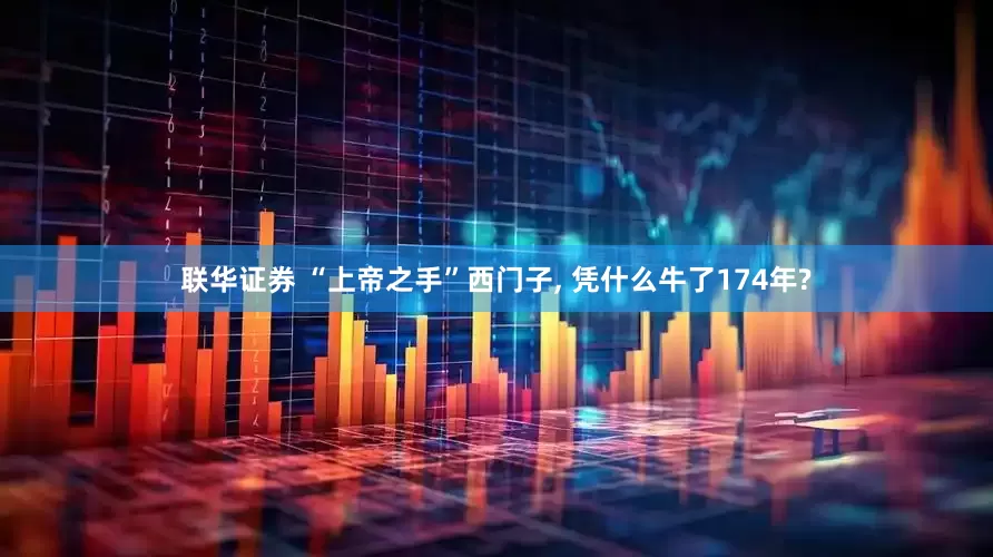 联华证券 “上帝之手”西门子, 凭什么牛了174年?