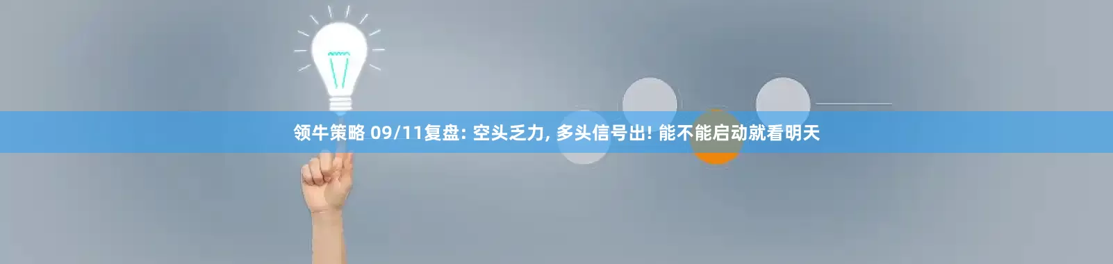领牛策略 09/11复盘: 空头乏力, 多头信号出! 能不能启动就看明天