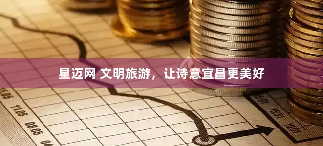 星迈网 文明旅游，让诗意宜昌更美好