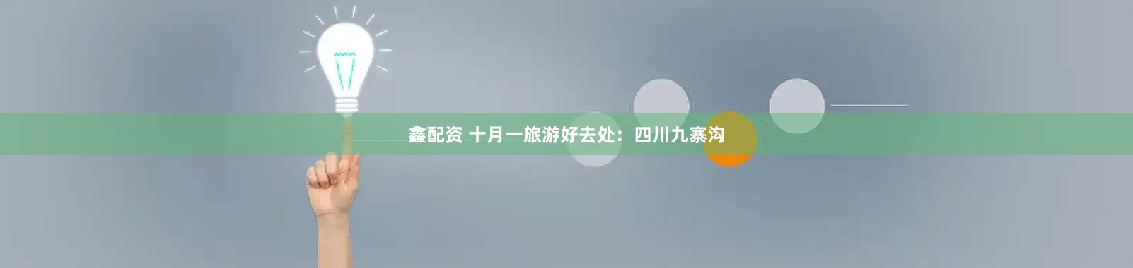 鑫配资 十月一旅游好去处：四川九寨沟