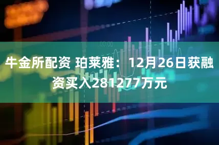 牛金所配资 珀莱雅：12月26日获融资买入281277万元