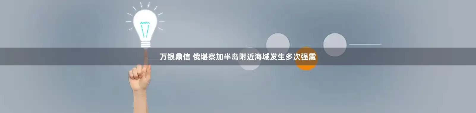 万银鼎信 俄堪察加半岛附近海域发生多次强震