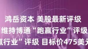 鸿岳资本 美股最新评级 | 中金公司维持博通“跑赢行业”评级 目标价475美元